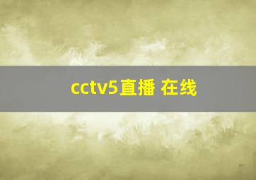 cctv5直播 在线